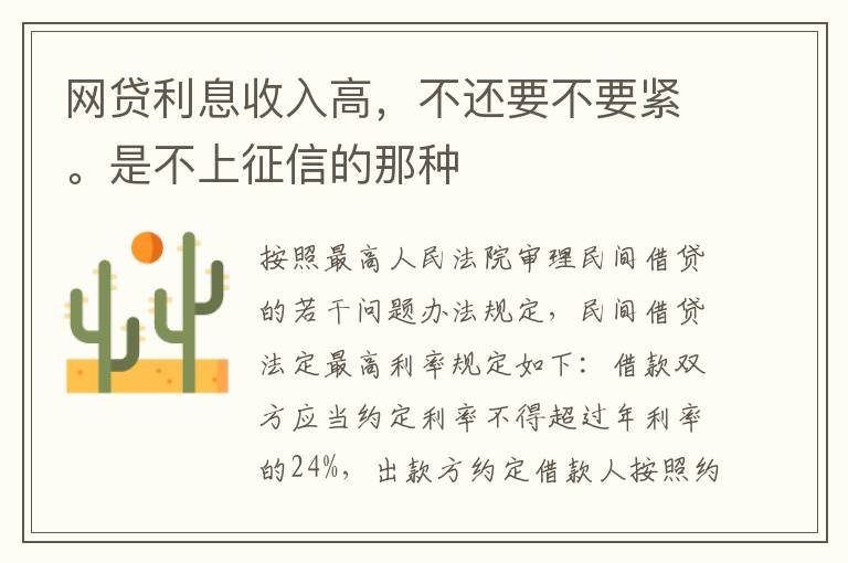 网贷利息收入高，不还要不要紧。是不上征信的那种