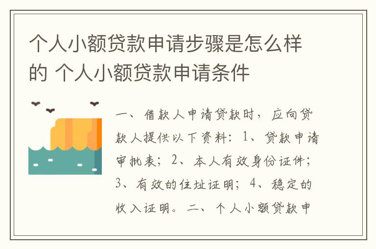 个人小额贷款申请步骤是怎么样的 个人小额贷款申请条件