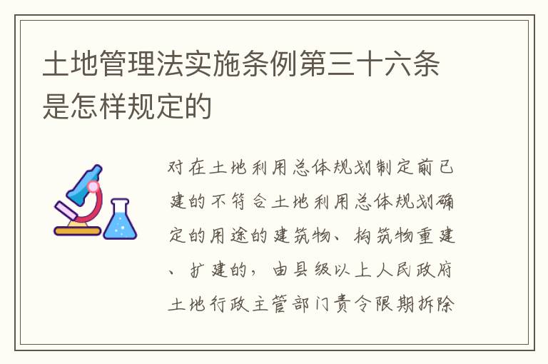 土地管理法实施条例第三十六条是怎样规定的