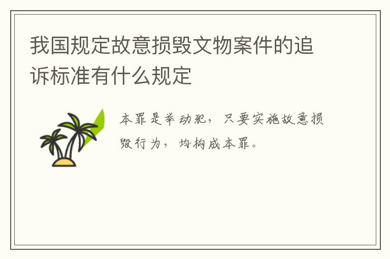 我国规定故意损毁文物案件的追诉标准有什么规定