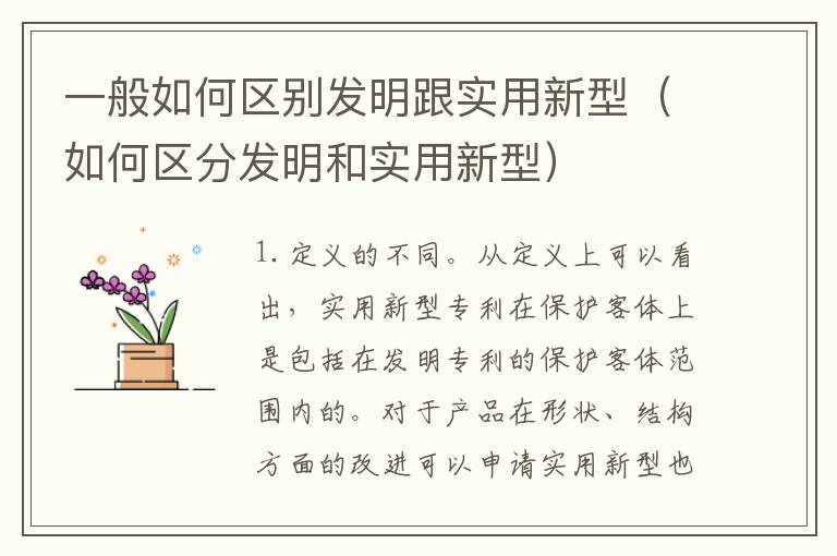 一般如何区别发明跟实用新型（如何区分发明和实用新型）