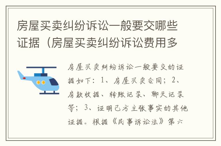 房屋买卖纠纷诉讼一般要交哪些证据（房屋买卖纠纷诉讼费用多少钱）