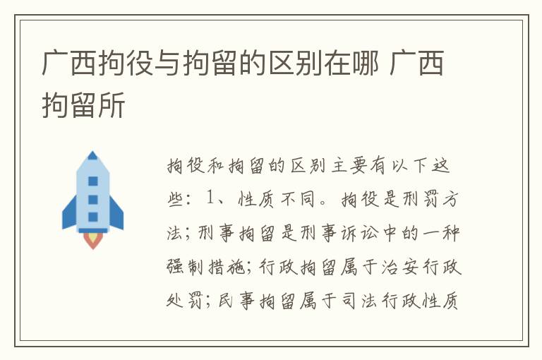 广西拘役与拘留的区别在哪 广西拘留所