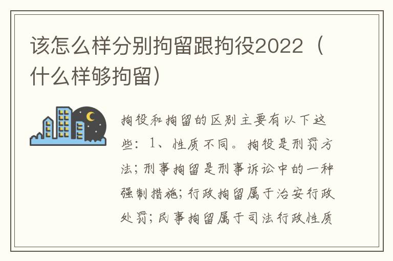 该怎么样分别拘留跟拘役2022（什么样够拘留）