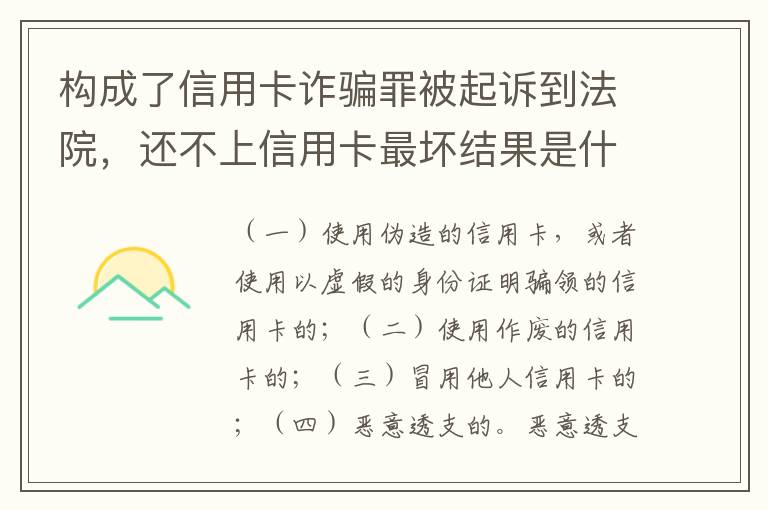 构成了信用卡诈骗罪被起诉到法院，还不上信用卡最坏结果是什么