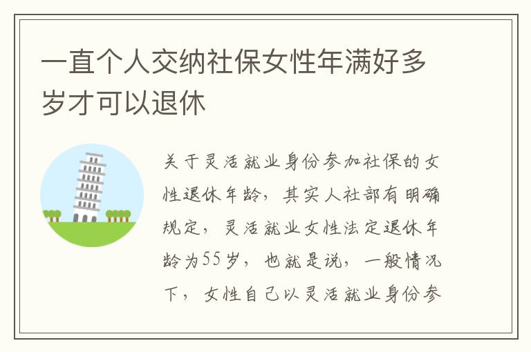 一直个人交纳社保女性年满好多岁才可以退休