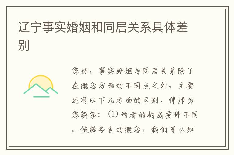 辽宁事实婚姻和同居关系具体差别