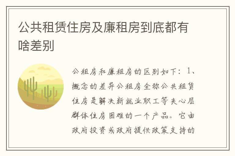 公共租赁住房及廉租房到底都有啥差别
