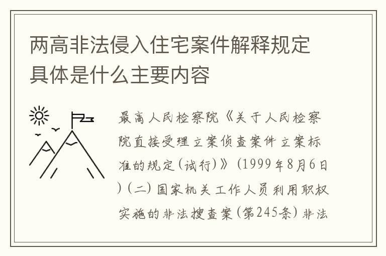 两高非法侵入住宅案件解释规定具体是什么主要内容