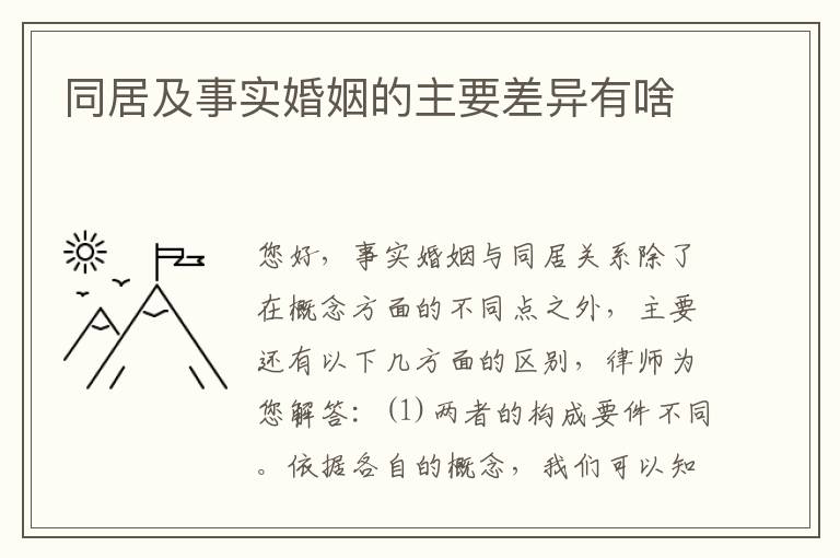 同居及事实婚姻的主要差异有啥