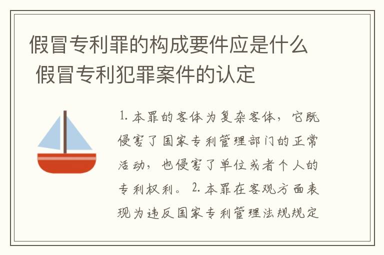 假冒专利罪的构成要件应是什么 假冒专利犯罪案件的认定