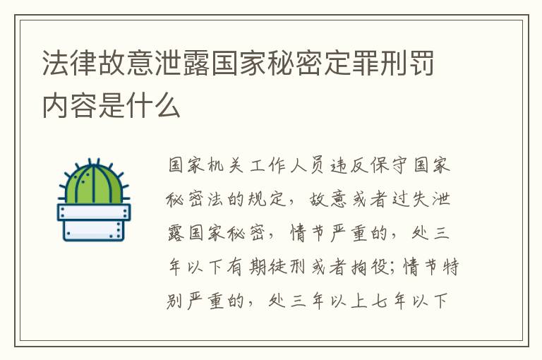法律故意泄露国家秘密定罪刑罚内容是什么