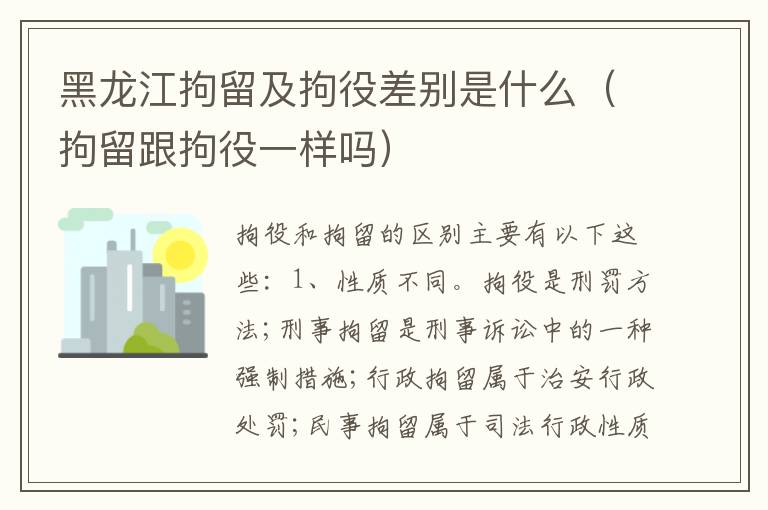 黑龙江拘留及拘役差别是什么（拘留跟拘役一样吗）