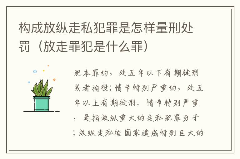 构成放纵走私犯罪是怎样量刑处罚（放走罪犯是什么罪）
