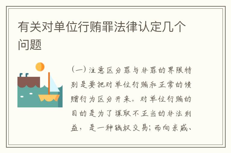 有关对单位行贿罪法律认定几个问题