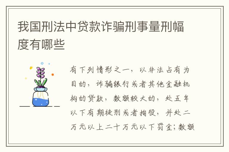 我国刑法中贷款诈骗刑事量刑幅度有哪些