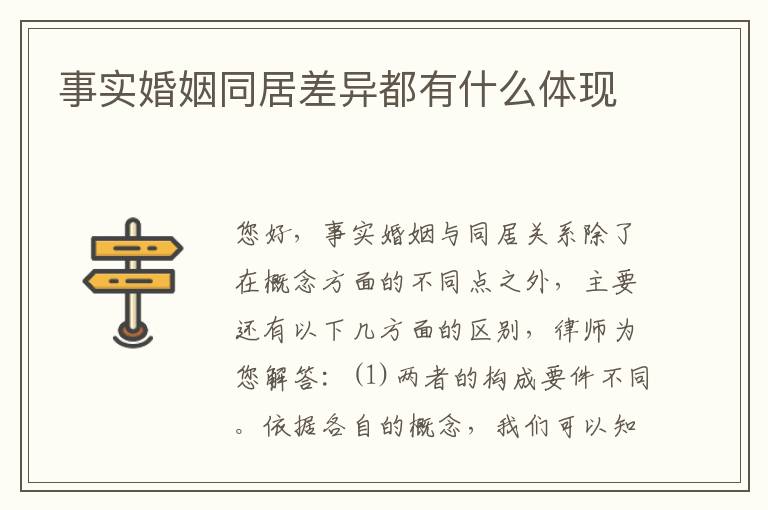 事实婚姻同居差异都有什么体现