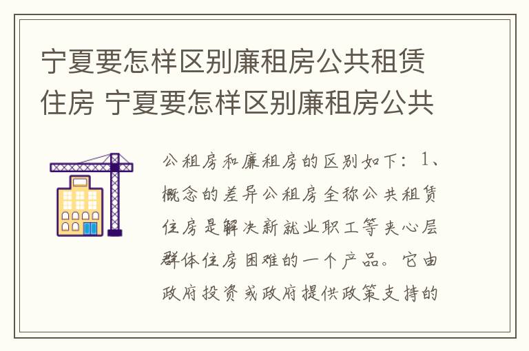宁夏要怎样区别廉租房公共租赁住房 宁夏要怎样区别廉租房公共租赁住房呢