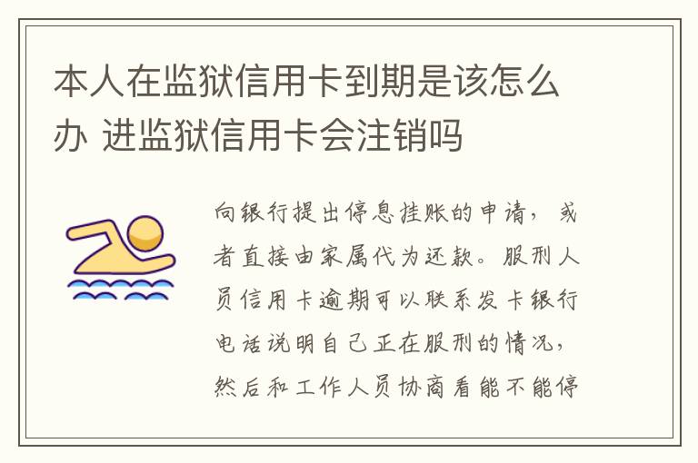 本人在监狱信用卡到期是该怎么办 进监狱信用卡会注销吗