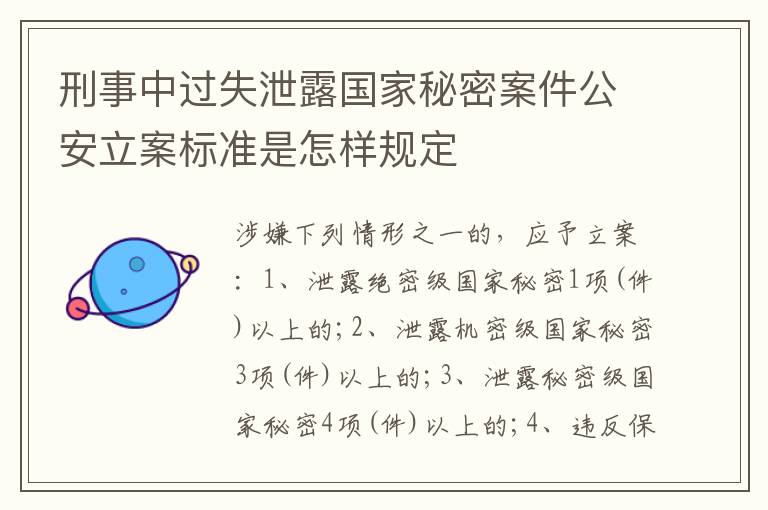 刑事中过失泄露国家秘密案件公安立案标准是怎样规定