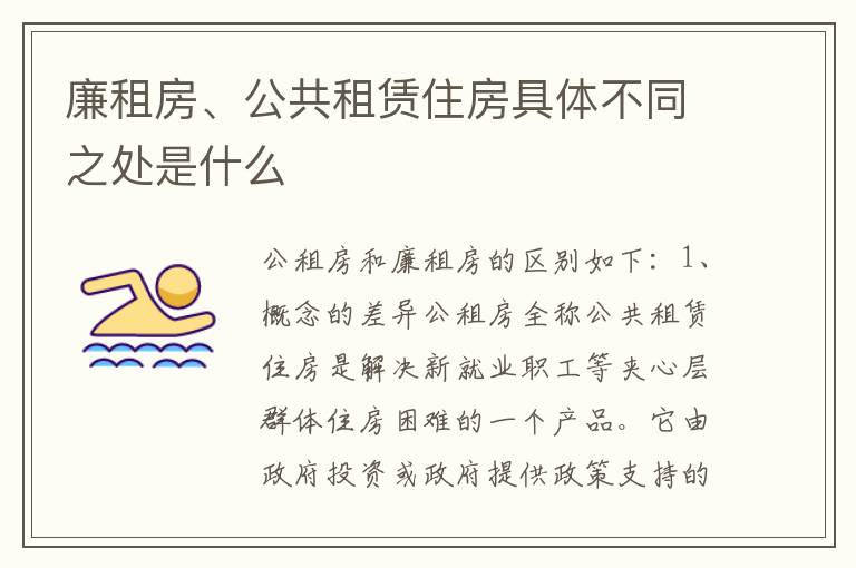 廉租房、公共租赁住房具体不同之处是什么