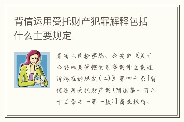 背信运用受托财产犯罪解释包括什么主要规定
