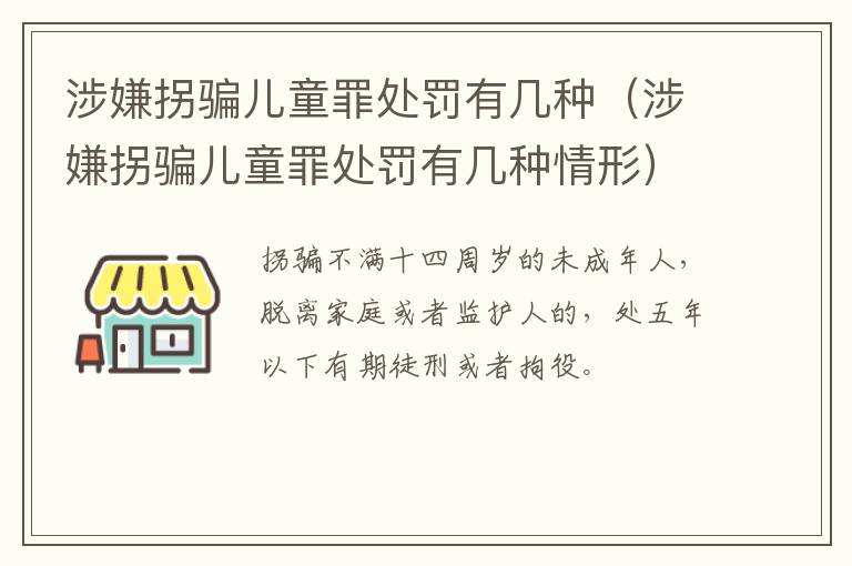 涉嫌拐骗儿童罪处罚有几种（涉嫌拐骗儿童罪处罚有几种情形）