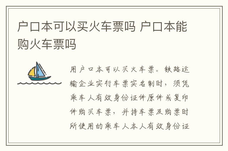 户口本可以买火车票吗 户口本能购火车票吗