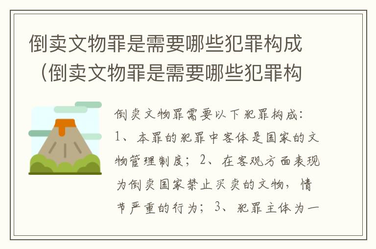 倒卖文物罪是需要哪些犯罪构成（倒卖文物罪是需要哪些犯罪构成的）