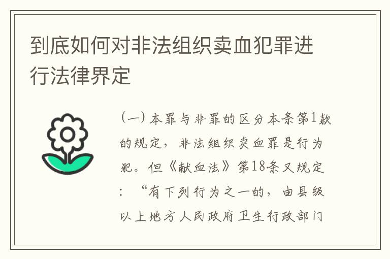 到底如何对非法组织卖血犯罪进行法律界定