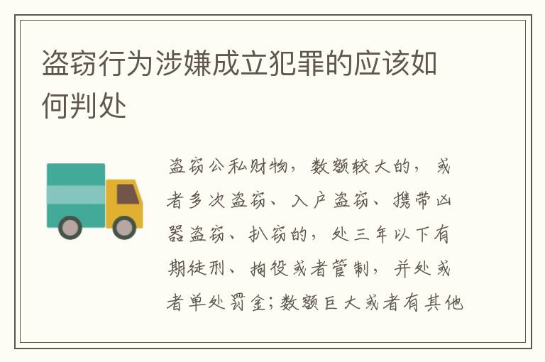 盗窃行为涉嫌成立犯罪的应该如何判处