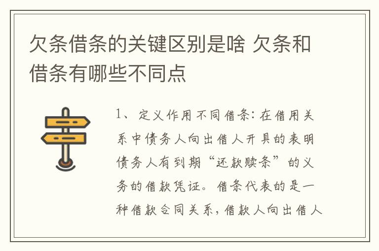 欠条借条的关键区别是啥 欠条和借条有哪些不同点
