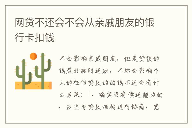 网贷不还会不会从亲戚朋友的银行卡扣钱