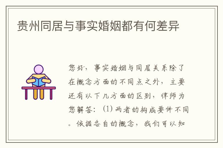 贵州同居与事实婚姻都有何差异