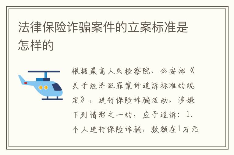 法律保险诈骗案件的立案标准是怎样的