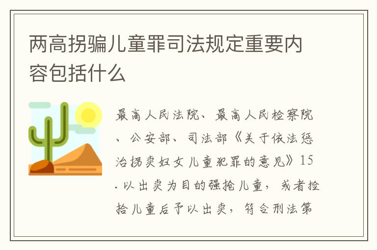 两高拐骗儿童罪司法规定重要内容包括什么