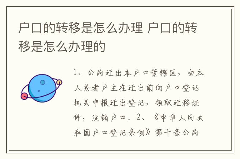 户口的转移是怎么办理 户口的转移是怎么办理的