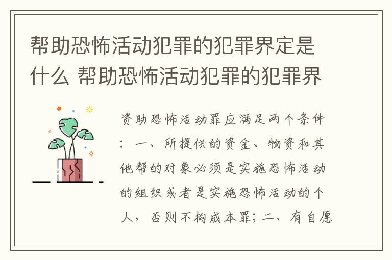 帮助恐怖活动犯罪的犯罪界定是什么 帮助恐怖活动犯罪的犯罪界定是什么