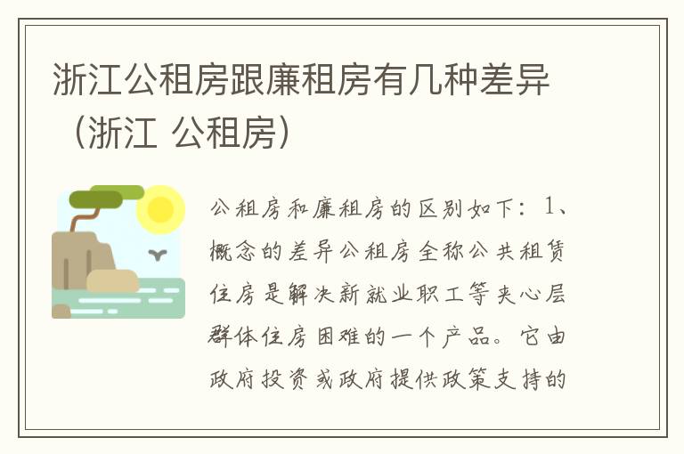 浙江公租房跟廉租房有几种差异（浙江 公租房）