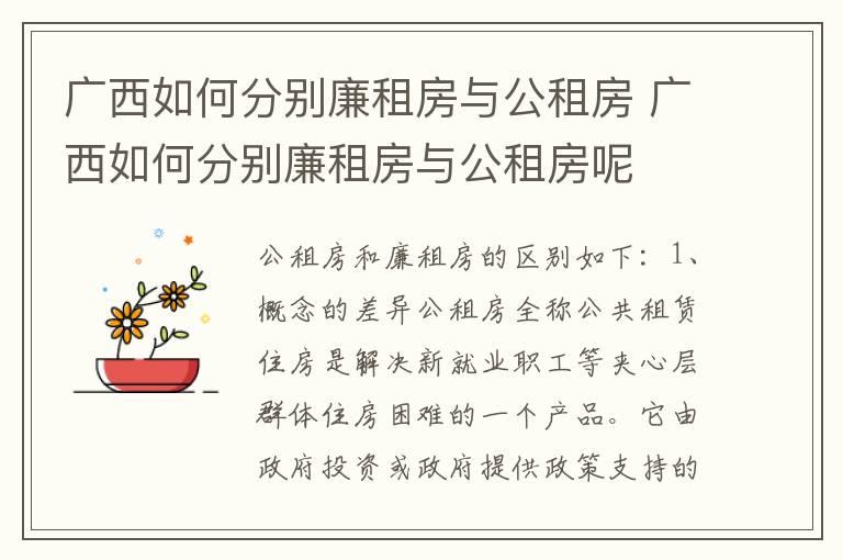 广西如何分别廉租房与公租房 广西如何分别廉租房与公租房呢