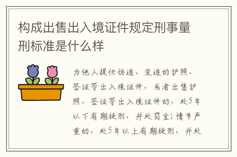 构成出售出入境证件规定刑事量刑标准是什么样
