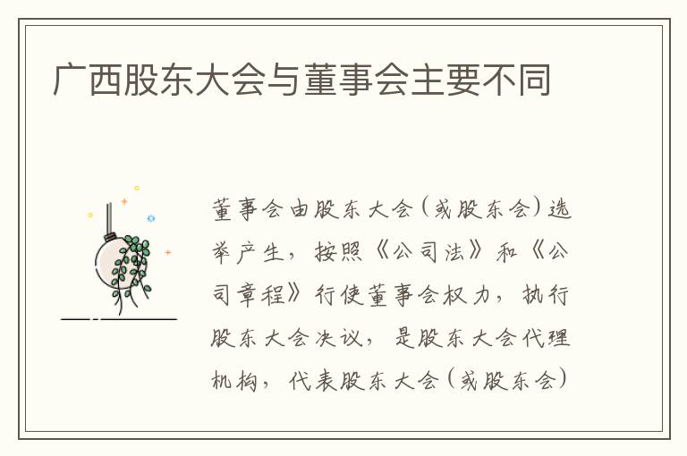 广西股东大会与董事会主要不同