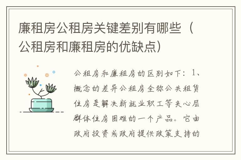 廉租房公租房关键差别有哪些（公租房和廉租房的优缺点）