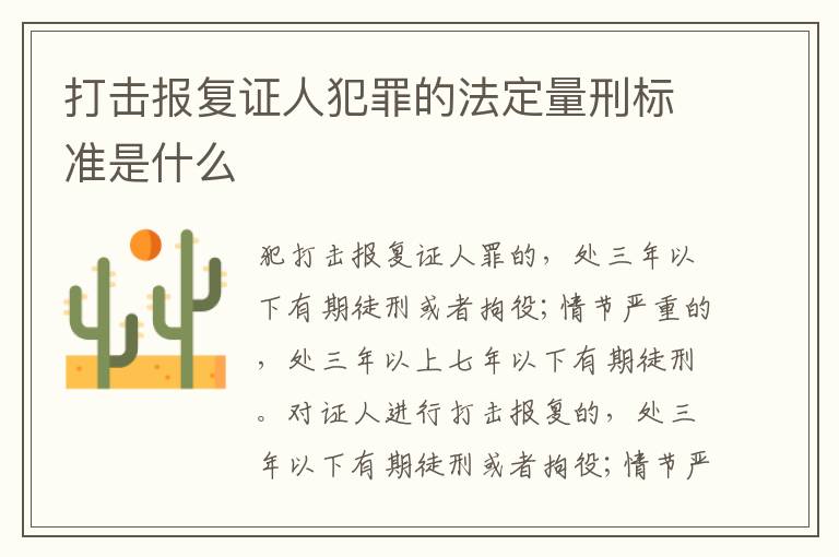 打击报复证人犯罪的法定量刑标准是什么