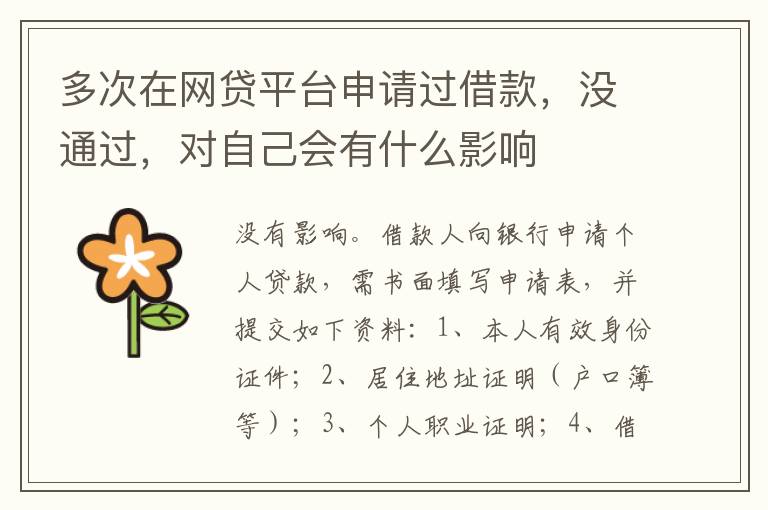 多次在网贷平台申请过借款，没通过，对自己会有什么影响
