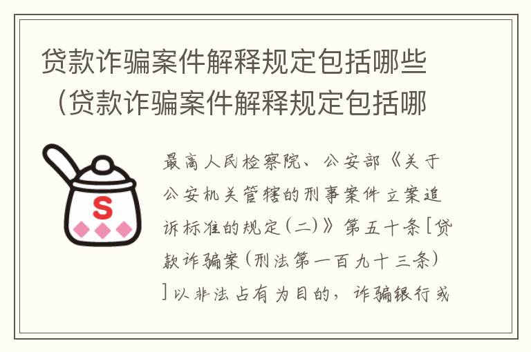 贷款诈骗案件解释规定包括哪些（贷款诈骗案件解释规定包括哪些法律）