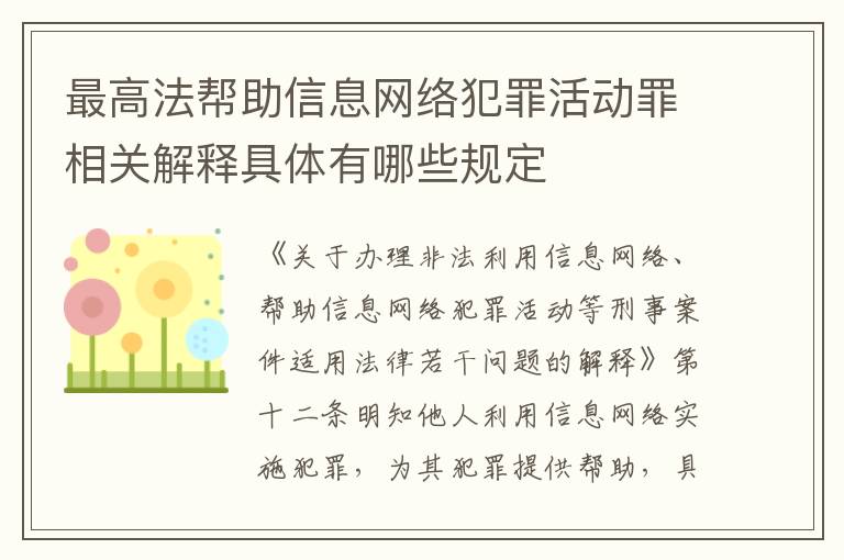 最高法帮助信息网络犯罪活动罪相关解释具体有哪些规定