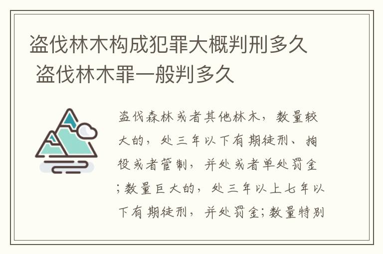 盗伐林木构成犯罪大概判刑多久 盗伐林木罪一般判多久