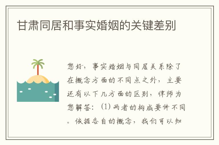 甘肃同居和事实婚姻的关键差别