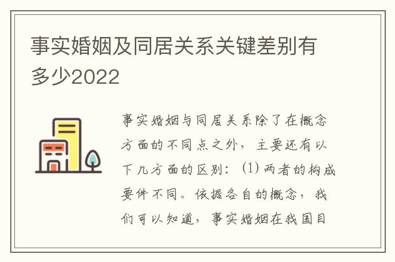 事实婚姻及同居关系关键差别有多少2022